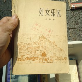 妇女乐园
