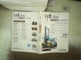 印象手绘：建筑设计手绘教程