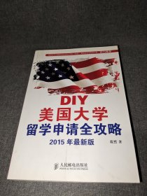 DIY美国大学留学申请全攻略(2015年最新版)