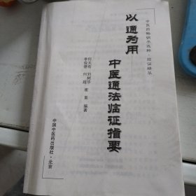 中医药畅销书选粹·临证精华·以通为用：中医通法临证指要