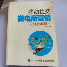 移动社交微电商营销从入门到精通