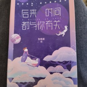 后来时间都与你有关（内含作者书信）