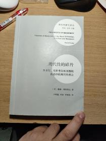 现代性的碎片：齐美尔、克拉考尔和本雅明作品中的现代性理论