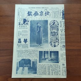 稀见全彩图，1928年12月1日《北京画报》第24期，中国银行行长汪楞伯夫人肖像；太庙正殿内景；上海国货展览会女明星杨耐梅；上海名妓雪艳与女伶新艳秋合影；画家张怀民山水图；裸女