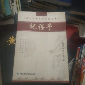 祝谌予
