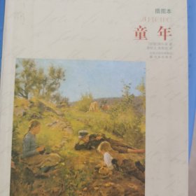 译林名著精选：童年（插图本）