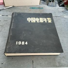 中国电影年鉴 1984 (精装)