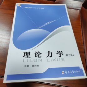 理論力學(xué)(第二版)