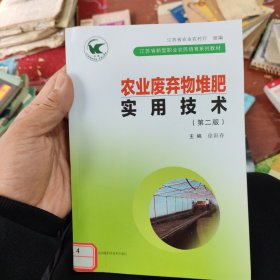 农业废弃物堆肥实用技术