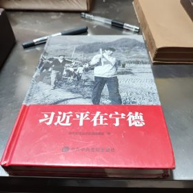 习近平在宁德精装