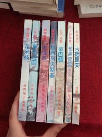 二战将帅：古德里安，布莱德雷，蒙巴顿，华西列夫斯基，史迪威，曼施坦因，尼米兹（7本合售）