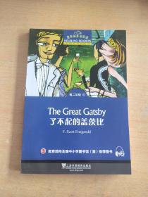 黑布林英语阅读 高二年级,1 了不起的盖茨比