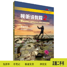 视听说教程2