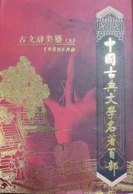 中国古典文学名著百部:古文辞藻类 上中下三本