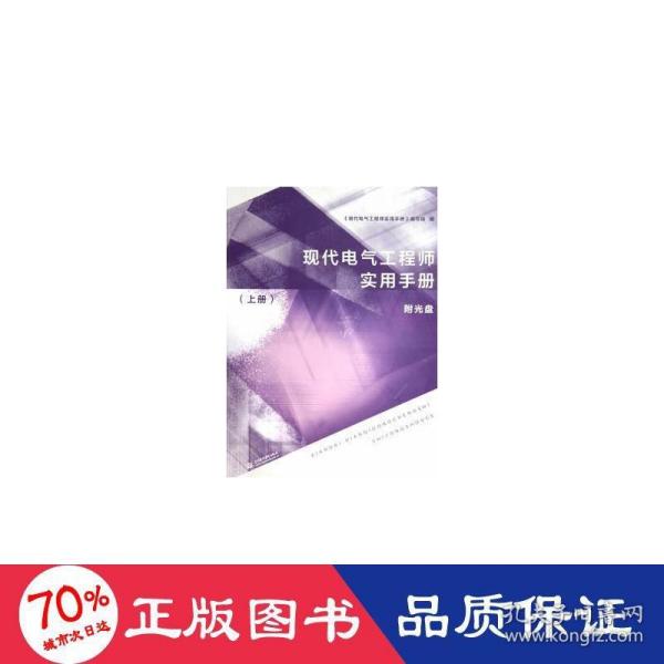 现代电气工程师实用手册（上册）