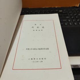 戏剧选—外国文学名著丛书（网格本，1983年5月一版一印，仅印7300册，图书最末几页有印记，详细参照书影