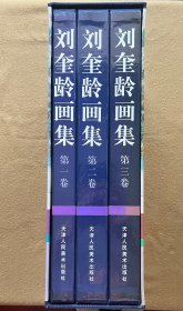 刘奎龄绘画全集（共3卷）