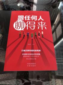 沟通的艺术：所谓情商高就是会说话+说话心理学+回话的艺术+别输在不会表达上+跟任何人聊得来（套装全5册）
