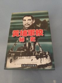 黄埔军校秘史