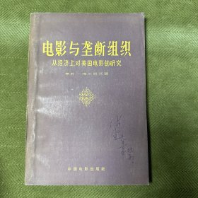 电影与垄断组织:从经济上对美国电影的研究