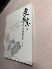 东方冀 黄小忠诗词百首