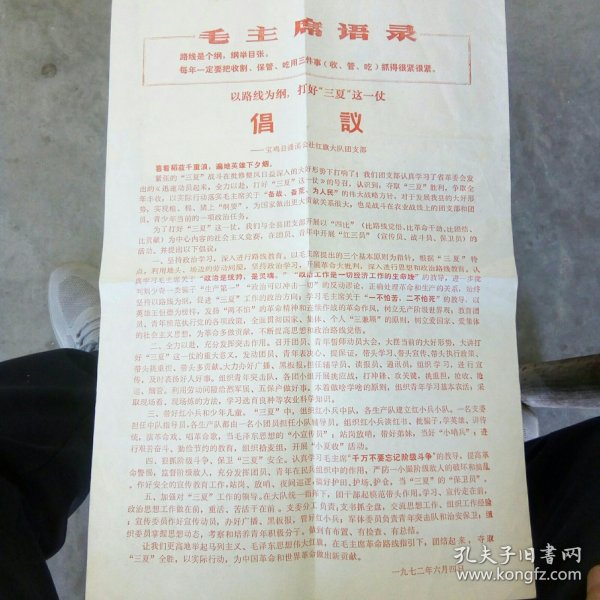 以路线为纲打好“三夏”这一仗倡议一一宝鸡县潘溪公社红旗大队团支部