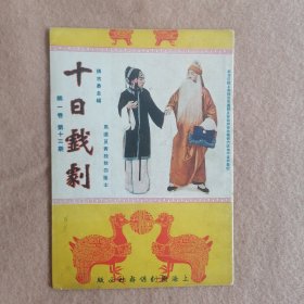 十日戏剧（第一卷，第十三期）
