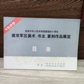 1989年南京军区美术 书法 篆刻作品展览目录