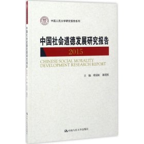 中国社会道德发展研究报告