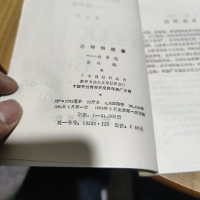 三闯杨柳寨(有签名，附何祚欢信札一通)[C----179]