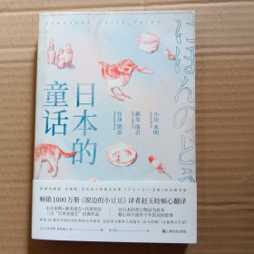 日本的童话（销售1000万册《窗边的小豆豆》译者赵玉皎倾心翻译，小川未明、新美南吉、宫泽贤治经典