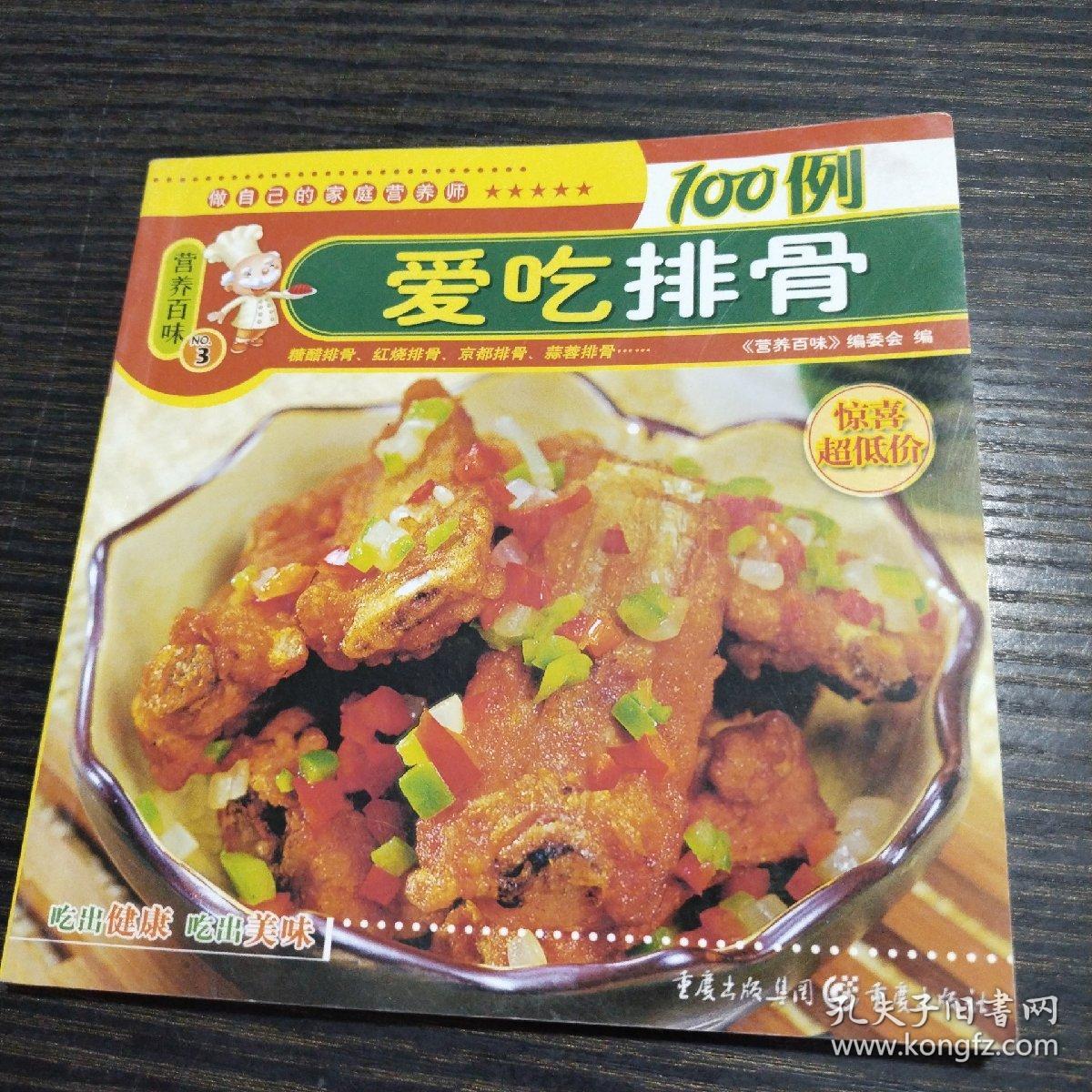 营养百味3：爱吃排骨100例