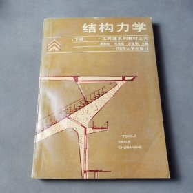 结构力学.下册