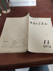 中华医学杂志1974年第11期