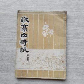 创刊号《敬亭山诗讯》