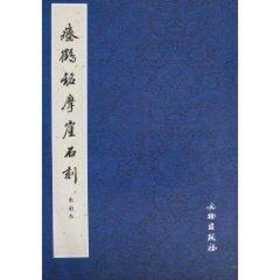 正版 瘗鹤铭摩崖石刻水前本 文物出版社 文物出版社