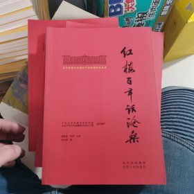 北大红楼与中国共产党创建历史丛书  红楼百年话沧桑