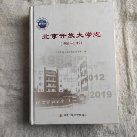 北京开放大学志（1960-2019）