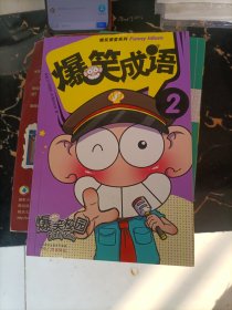 爆笑成語