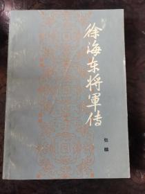 徐海东将军传（82年一版一次）