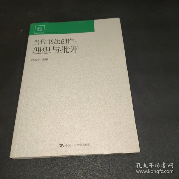 当代书法创作：理想与批评