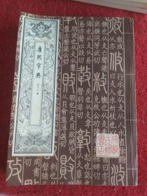康熙字典 辰巳午集 第二册