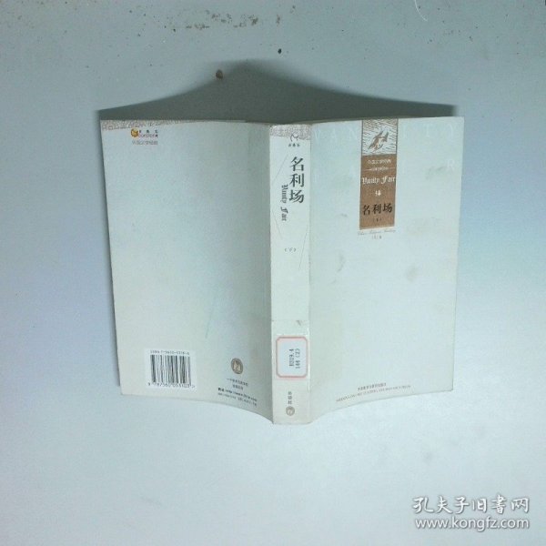 外国文学经典：名利场（上下）