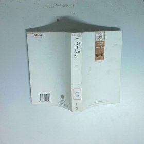 外国文学经典：名利场（上下）