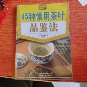 45种常用茶叶品鉴法