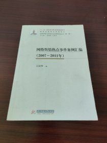 网络舆情热点事件案例汇编 （2007—2011年）