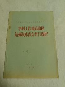 水利工程地质勘探钻探技术保安暂行规程(水利部北京勘测设计院地质勘探总队)1956年12月