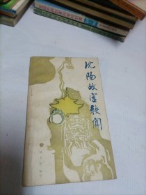 沈阳故宫铁闻
