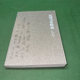 民国书论精选
