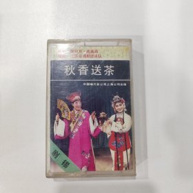 锡剧磁带 ：秋香送茶（倪同芳）